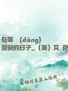 在美國當(dāng)警察的日子